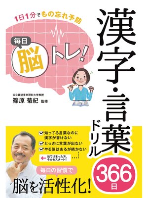 cover image of 1日1分でもの忘れ予防　毎日脳トレ!　漢字・言葉ドリル366日